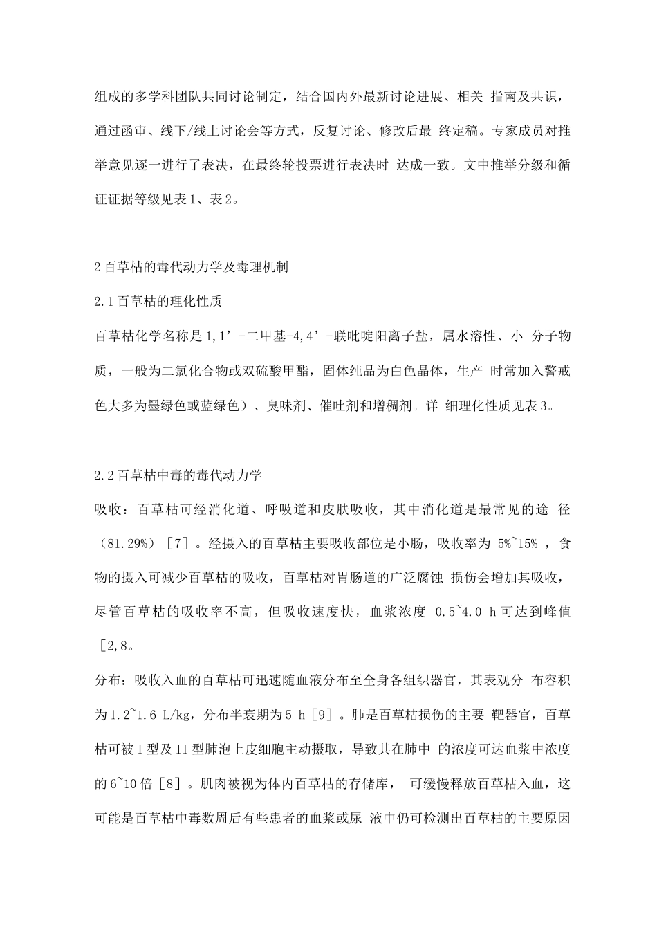 2025急性百草枯中毒诊治专家共识_第2页