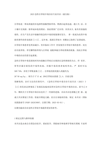 2025急性百草枯中毒诊治专家共识