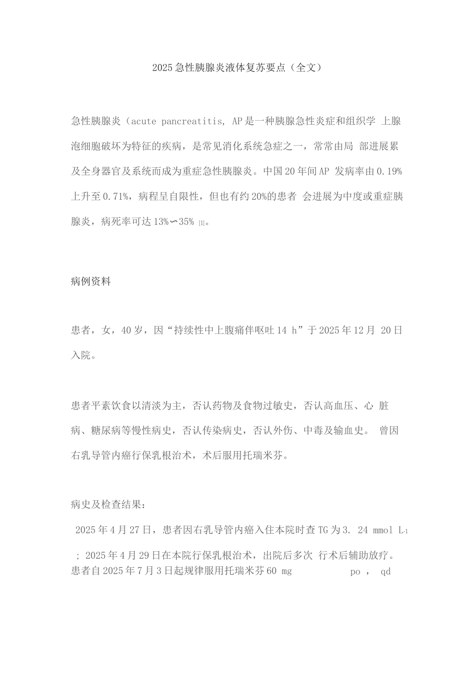 2025急性胰腺炎液体复苏要点_第1页