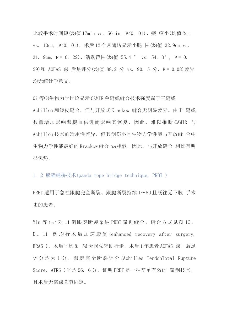 2025急性跟腱体部断裂微创手术研究进展_第3页