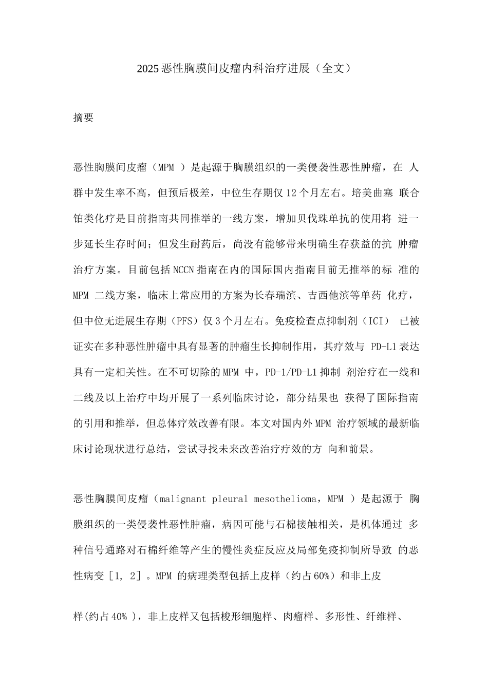 2025恶性胸膜间皮瘤内科治疗进展_第1页