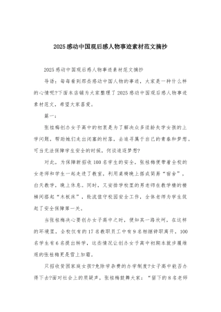 2025感动中国观后感人物事迹素材范文摘抄