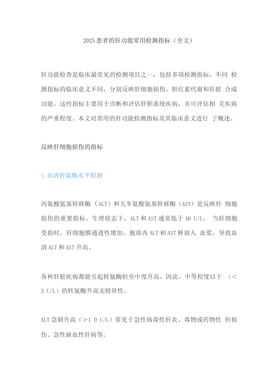 2025患者的肝功能常用检测指标_第1页