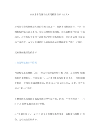 2025患者的肝功能常用检测指标