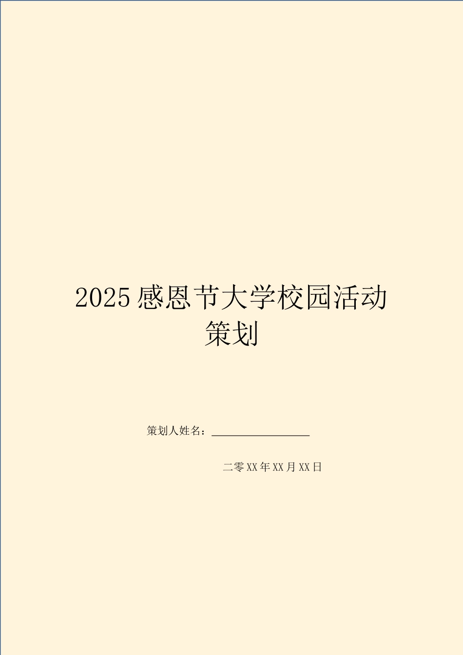 2025感恩节大学校园活动策划_第1页