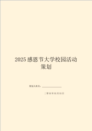 2025感恩节大学校园活动策划