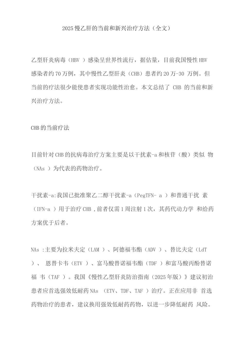 2025慢乙肝的当前和新兴治疗方法_第1页