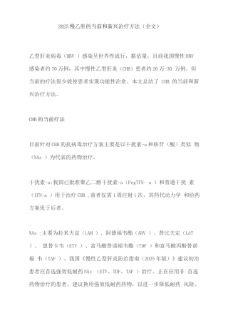 2025慢乙肝的当前和新兴治疗方法