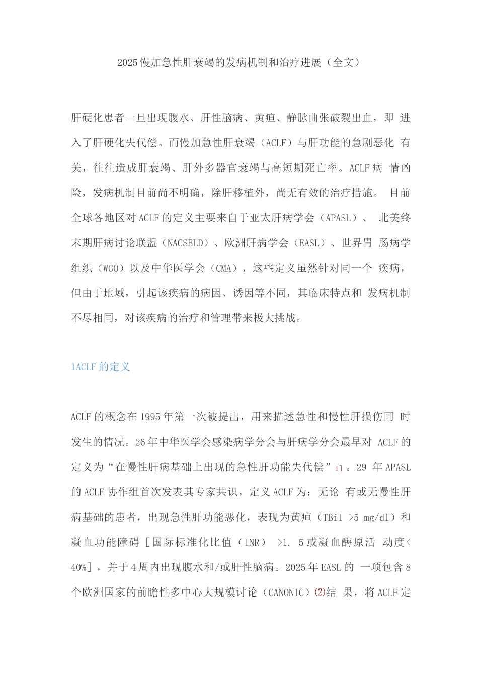 2025慢加急性肝衰竭的发病机制和治疗进展_第1页
