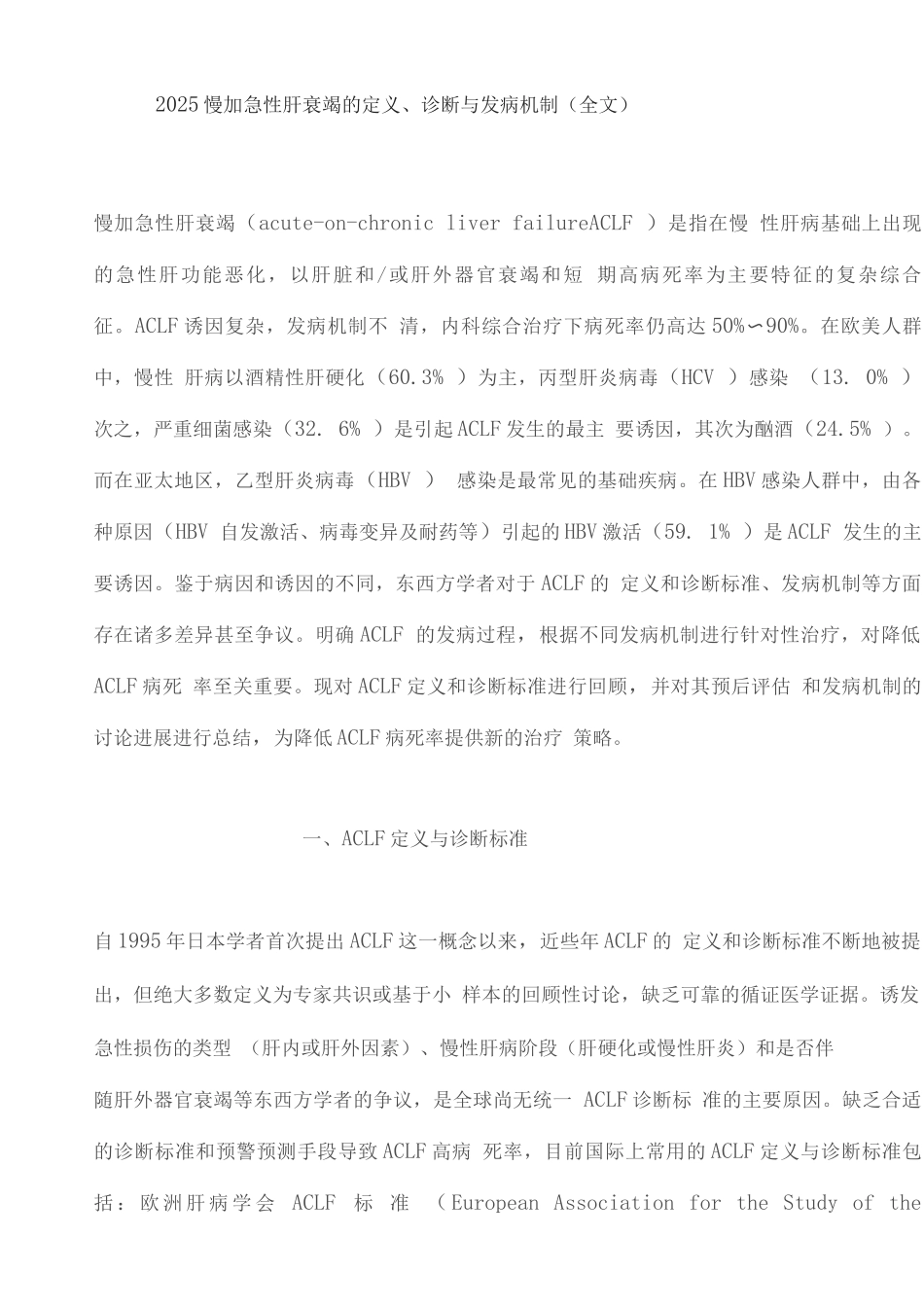 2025慢加急性肝衰竭的定义、诊断与发病机制_第1页