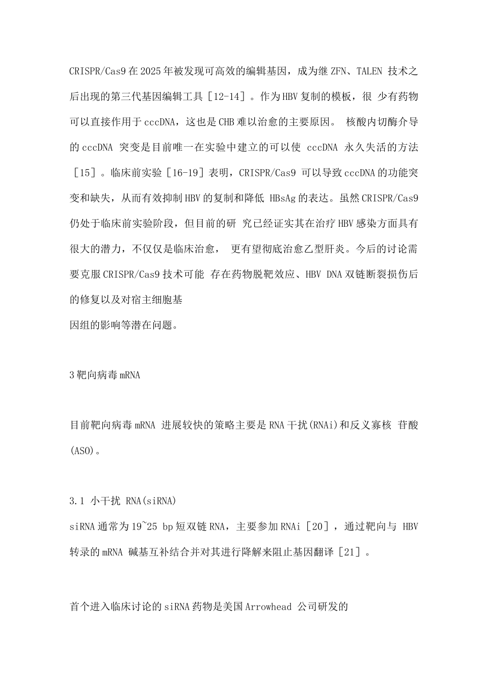 2025慢性乙型肝炎新药研发进展_第3页