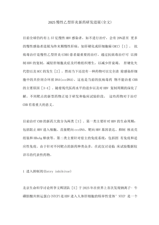 2025慢性乙型肝炎新药研发进展