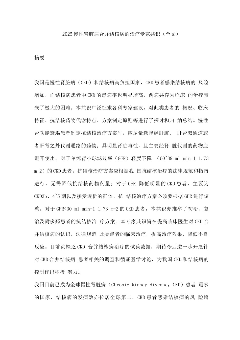 2025慢性肾脏病合并结核病的治疗专家共识_第1页