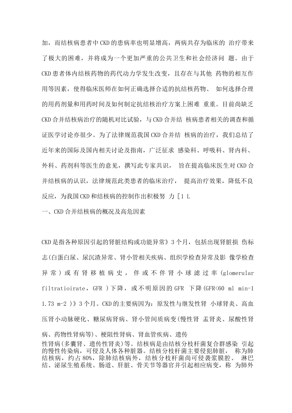 2025慢性肾脏病合并结核病的治疗专家共识_第2页