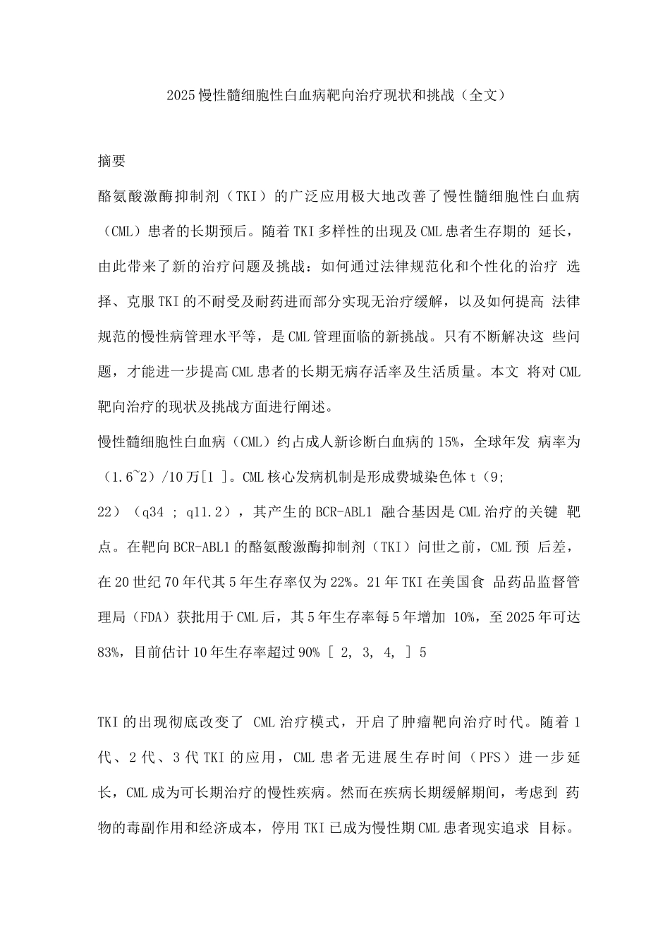 2025慢性髓细胞性白血病靶向治疗现状和挑战_第1页