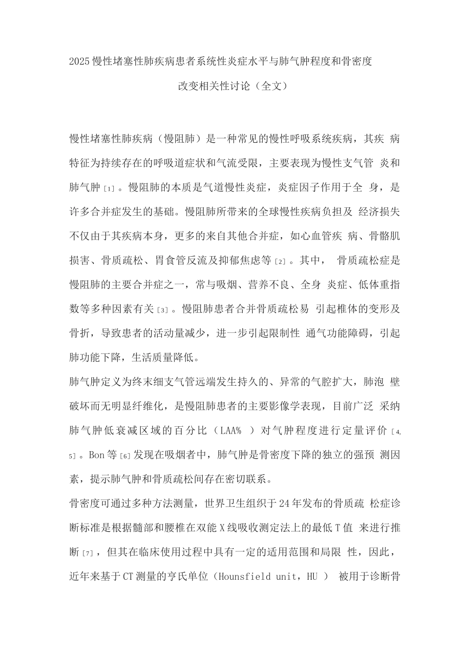 2025慢性阻塞性肺疾病患者系统性炎症水平与肺气肿程度和骨密度改变相关性研究_第1页