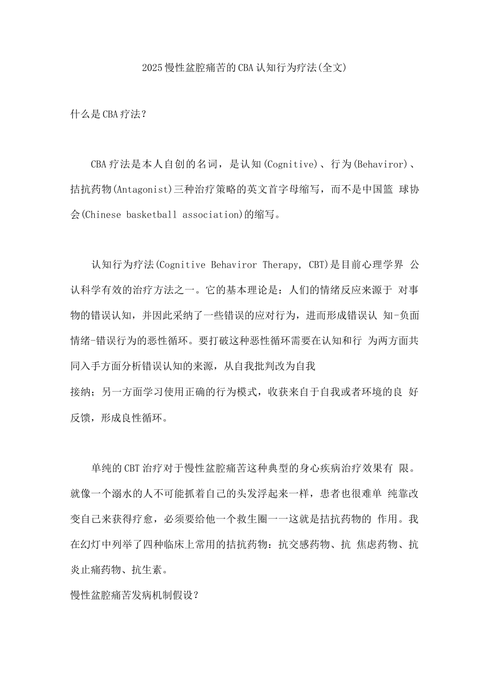 2025慢性盆腔疼痛的CBA认知行为疗法_第1页