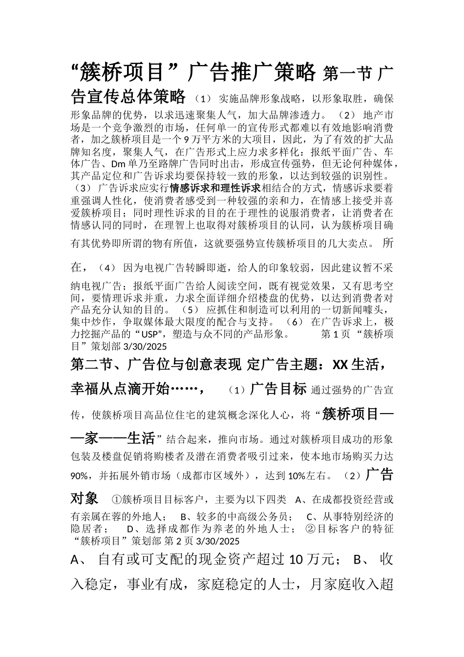 2025成都簇桥项目广告策划实行方案_第1页