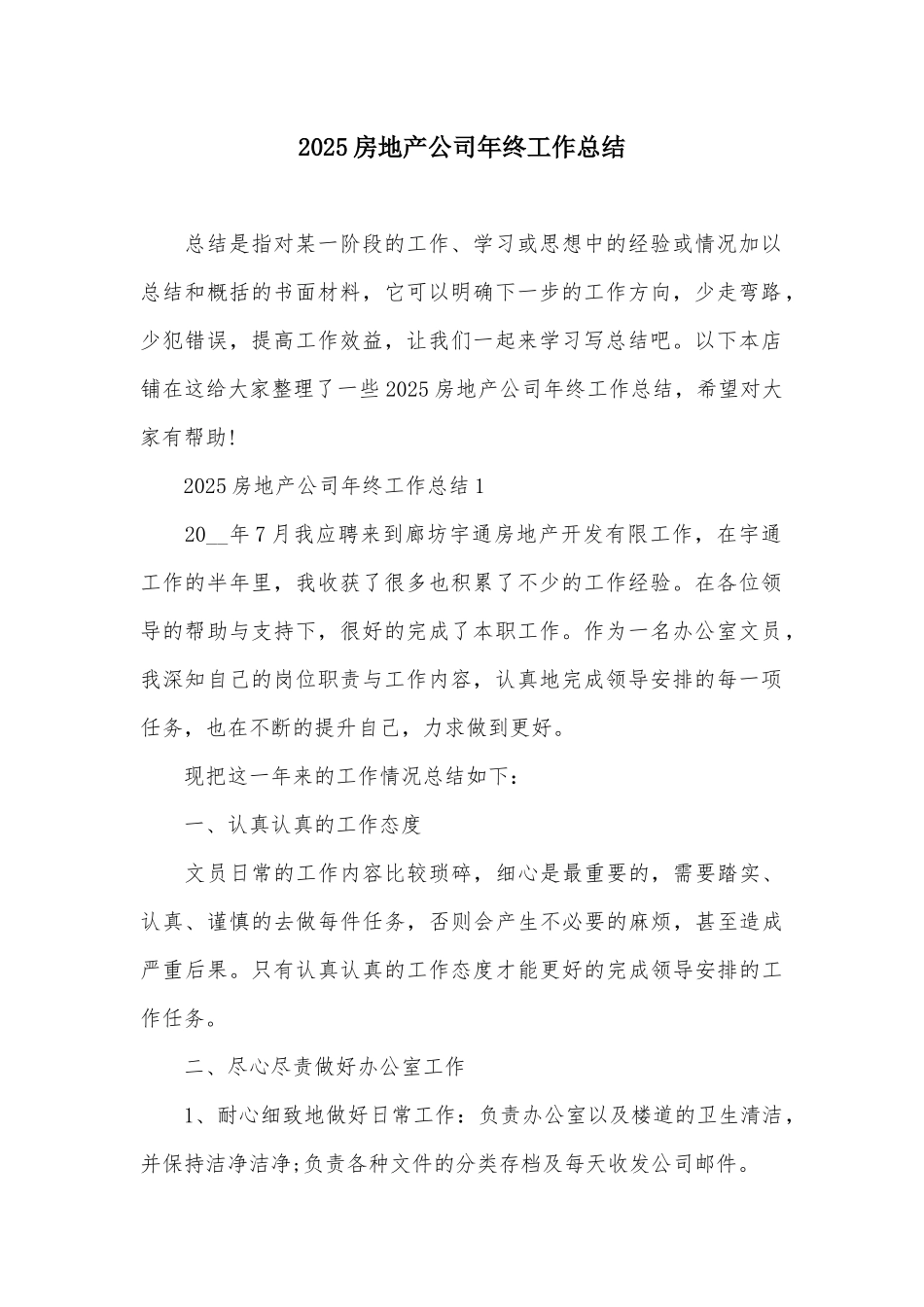 2025房地产公司年终工作总结_第2页