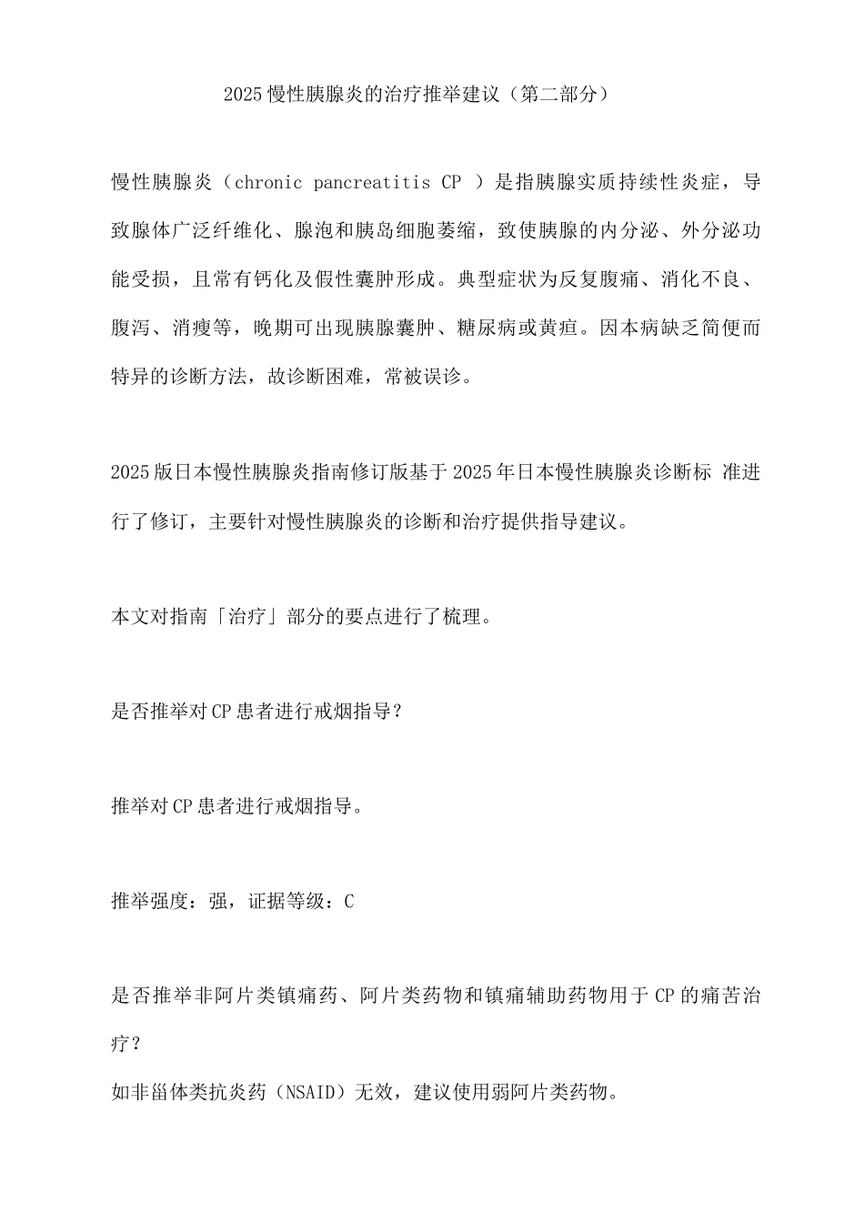 2025慢性胰腺炎的治疗推荐建议_第1页