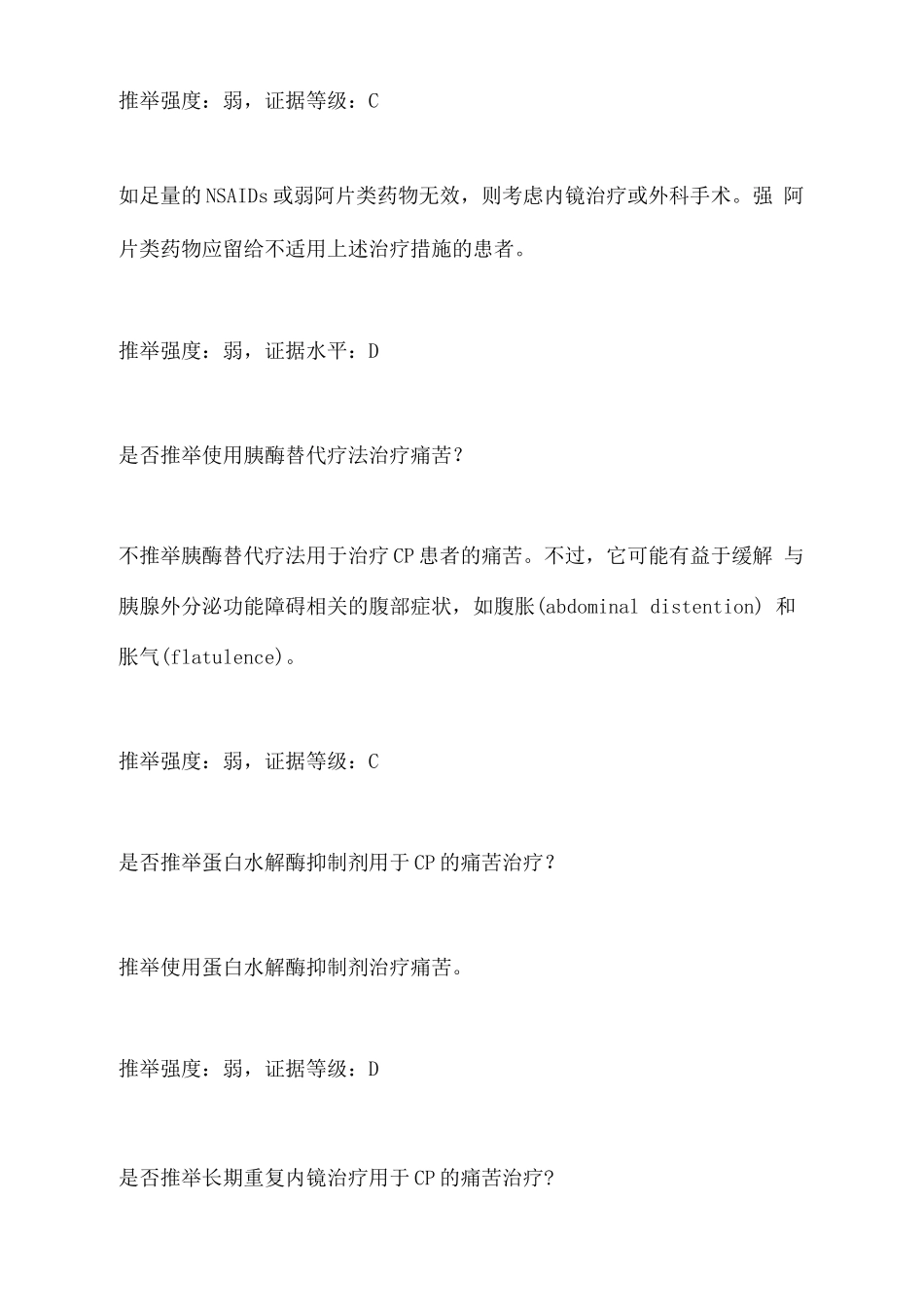 2025慢性胰腺炎的治疗推荐建议_第2页