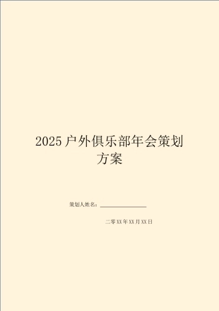 2025户外俱乐部年会策划方案