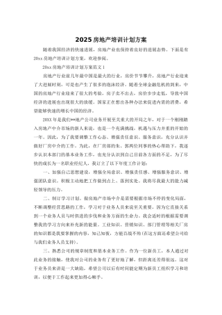 2025房地产培训计划方案