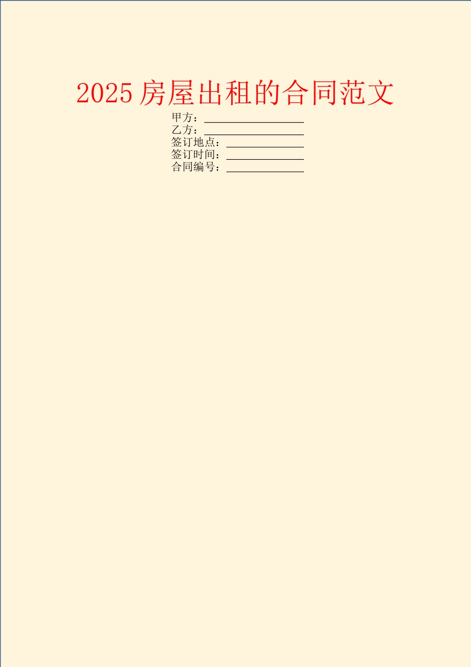 2025房屋出租的合同范文_第1页