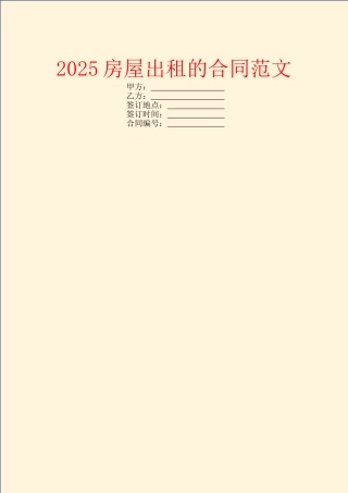 2025房屋出租的合同范文
