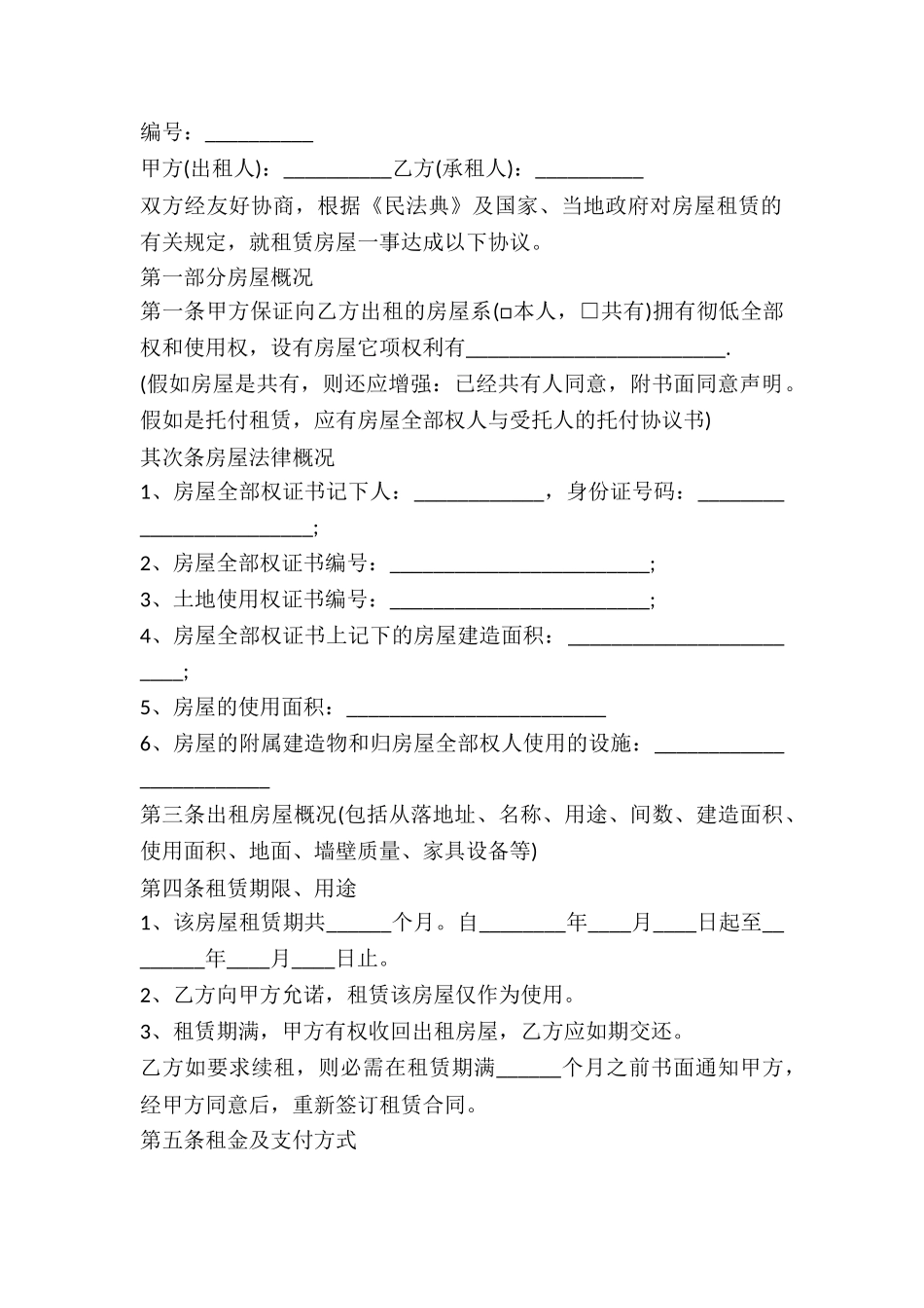 2025房屋租赁的合同-1_第2页