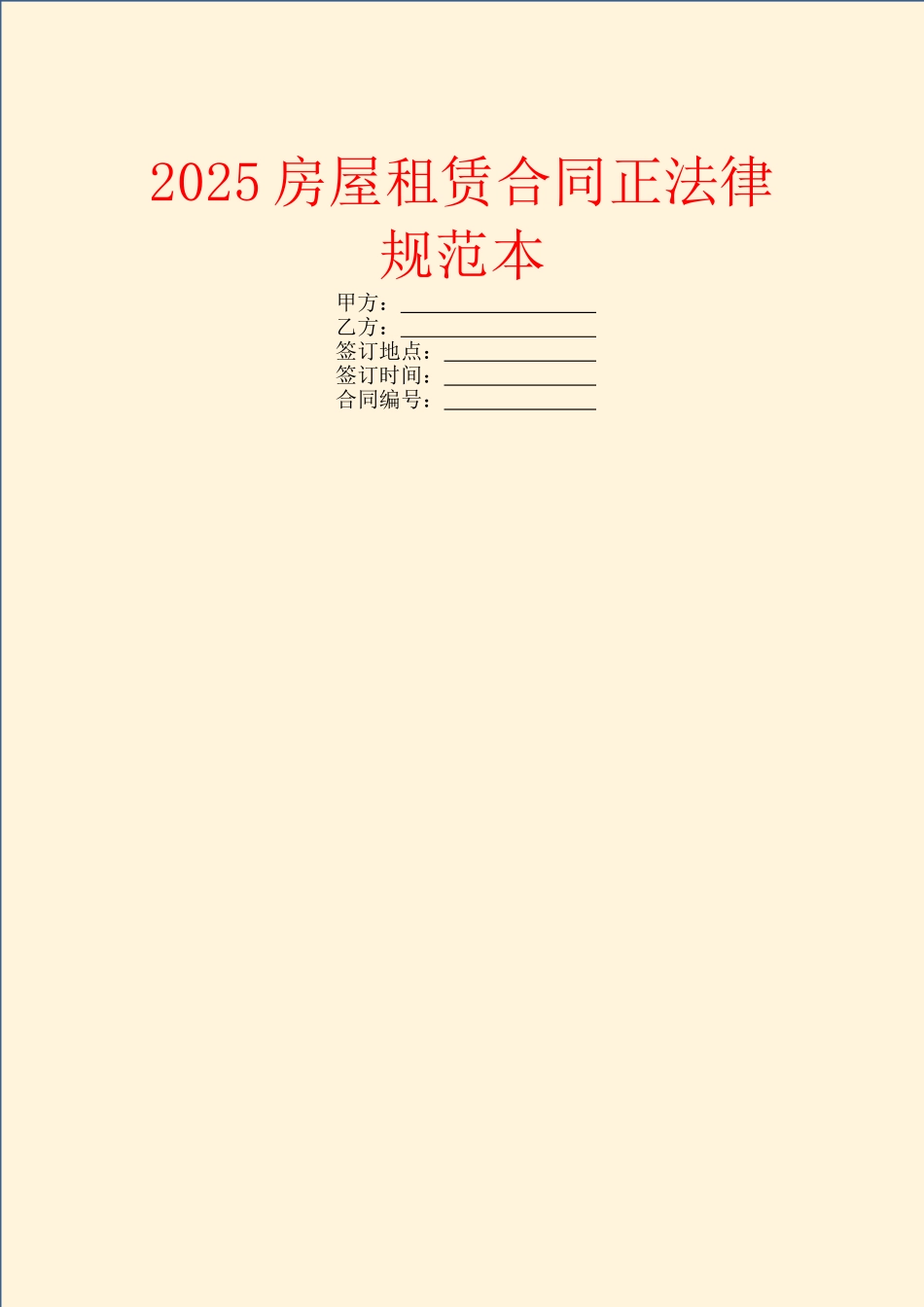 2025房屋租赁合同正规范本_第1页