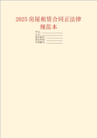 2025房屋租赁合同正规范本