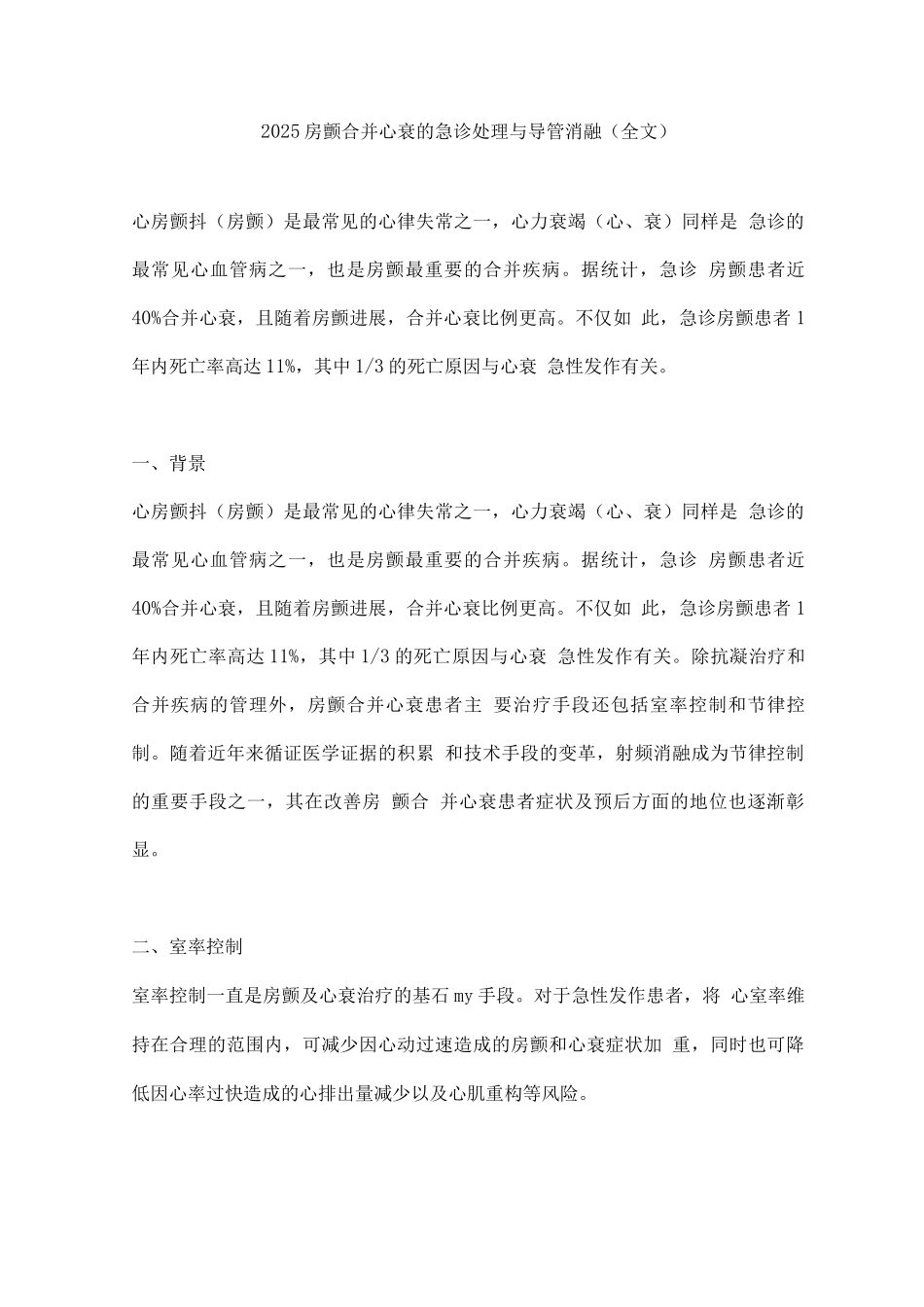 2025房颤合并心衰的急诊处理与导管消融_第1页