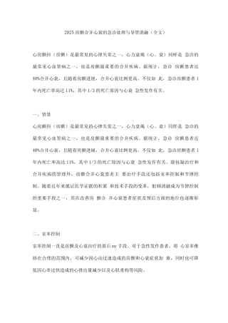 2025房颤合并心衰的急诊处理与导管消融