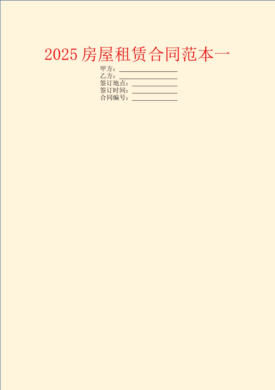 2025房屋租赁合同范本一_第1页