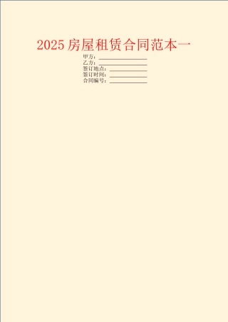 2025房屋租赁合同范本一