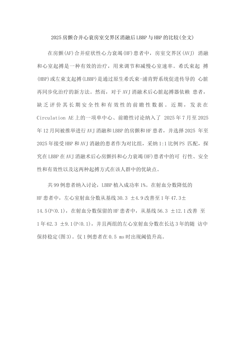2025房颤合并心衰房室交界区消融后LBBP与HBP的比较_第1页