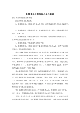 2025执业药师报名条件新规