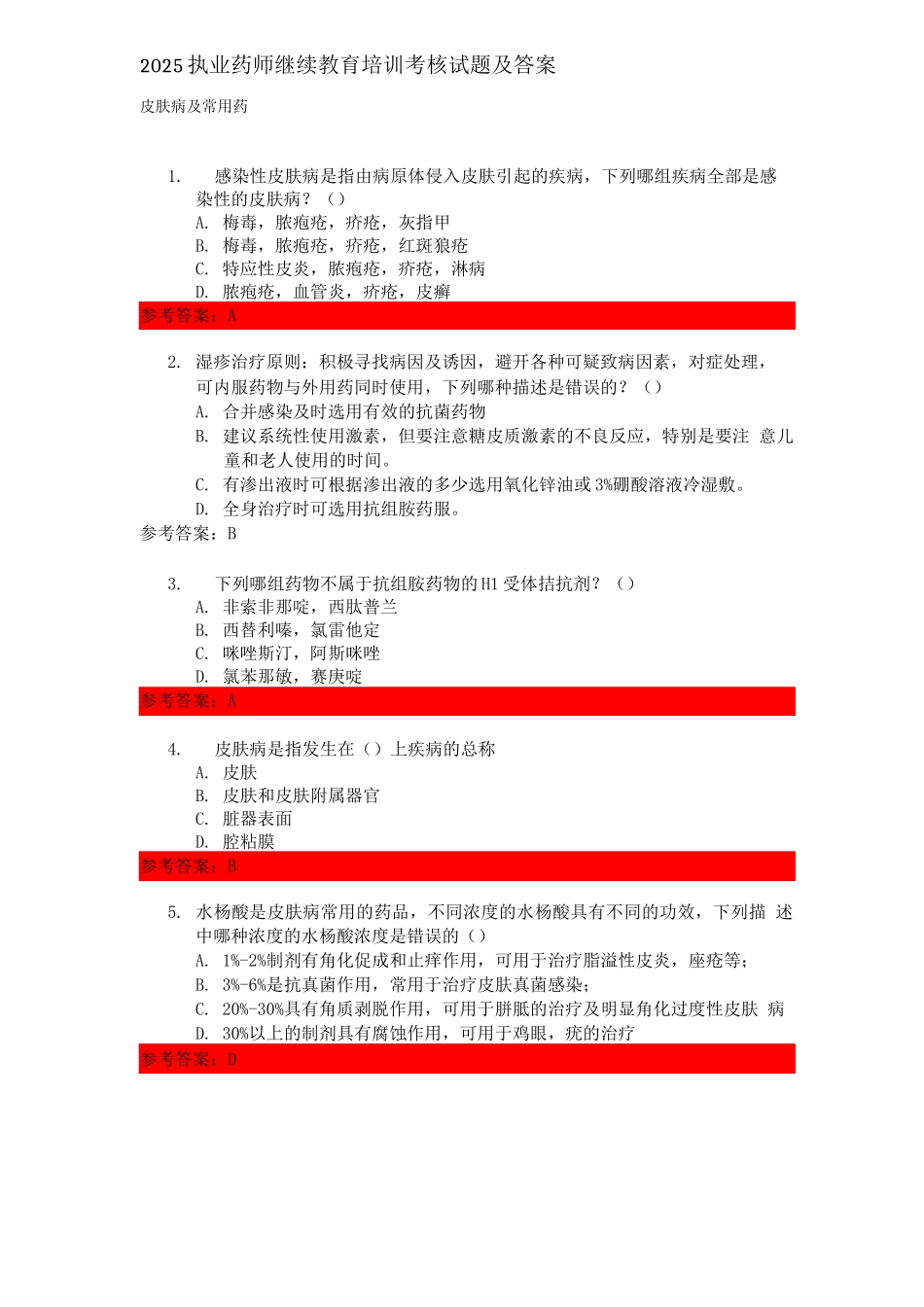 2025执业药师继续教育培训考核试题及答案_第1页