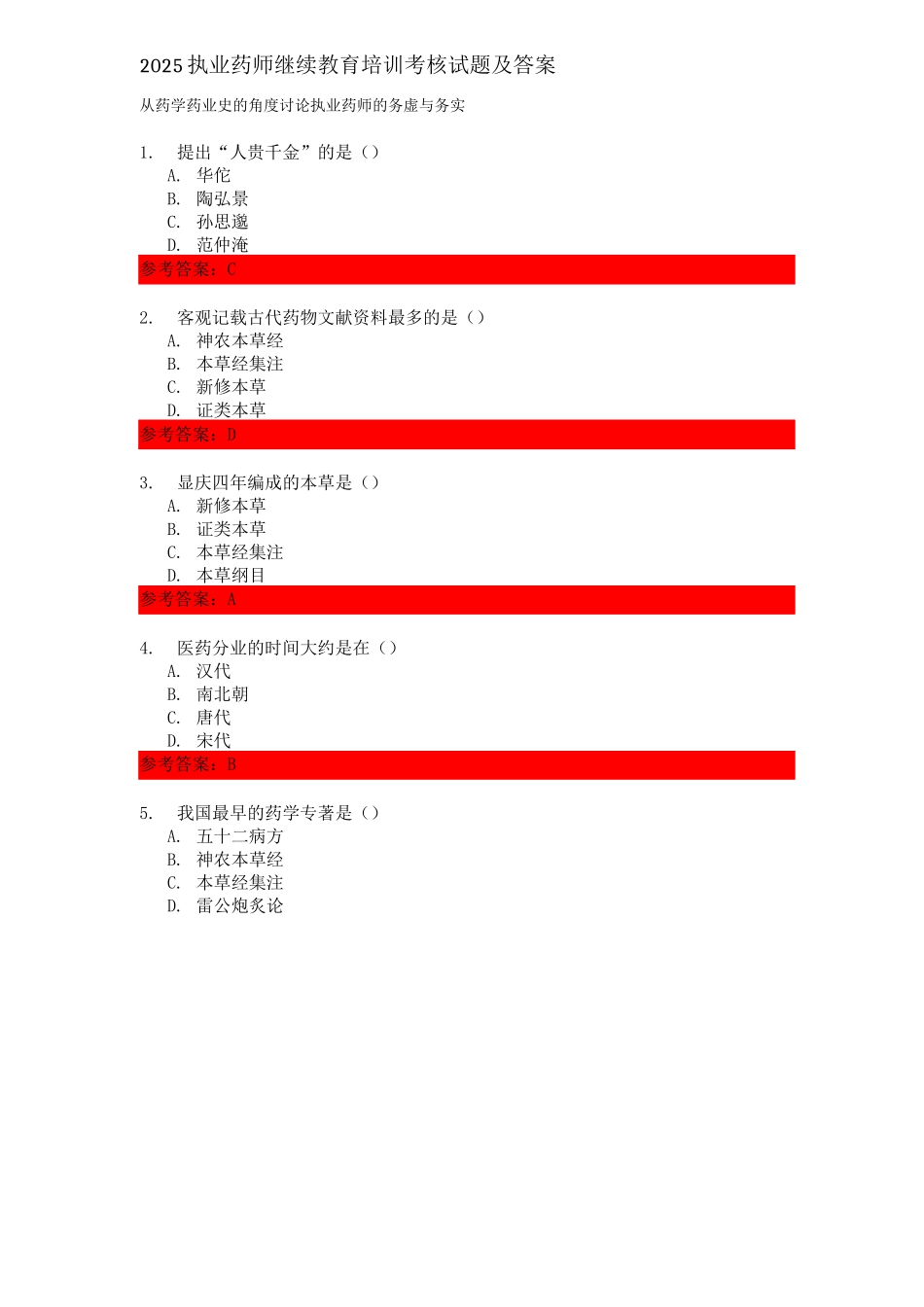 2025执业药师继续教育培训考核试题及答案_第2页