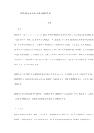 2025抑郁症基层诊疗指南实践版