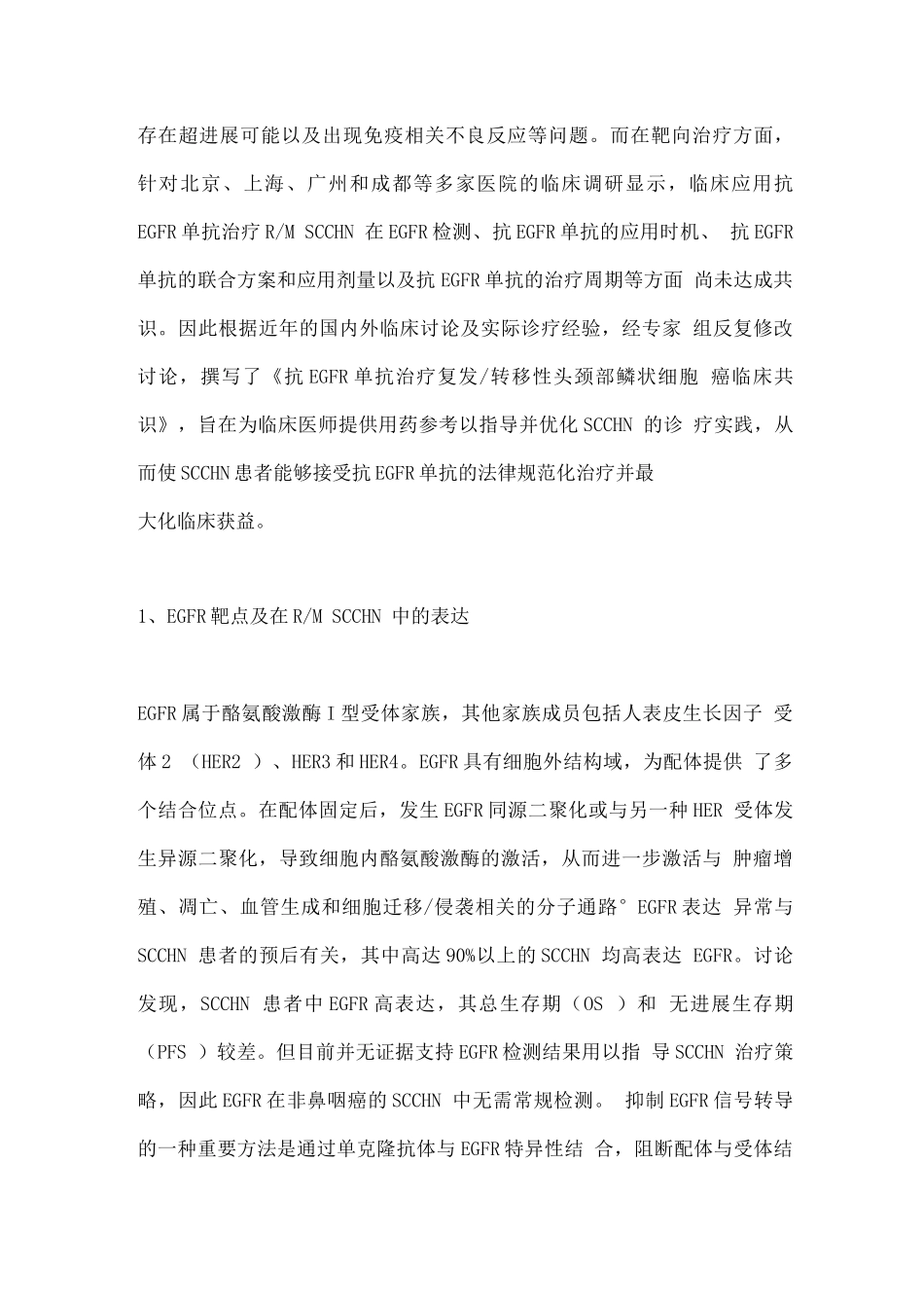 2025抗EGFR单抗治疗复发转移性头颈部鳞状细胞癌_第2页