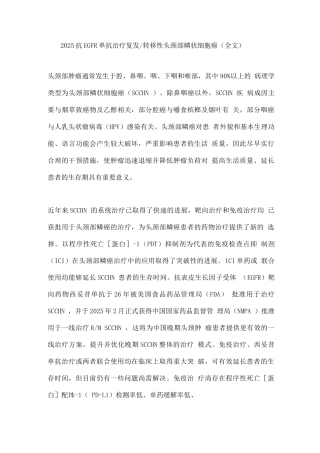 2025抗EGFR单抗治疗复发转移性头颈部鳞状细胞癌