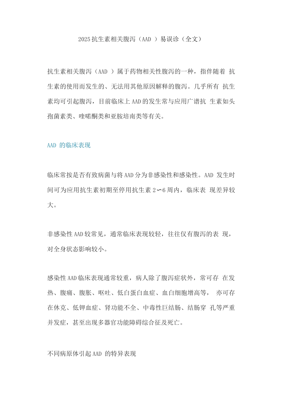 2025抗生素相关腹泻易误诊_第1页