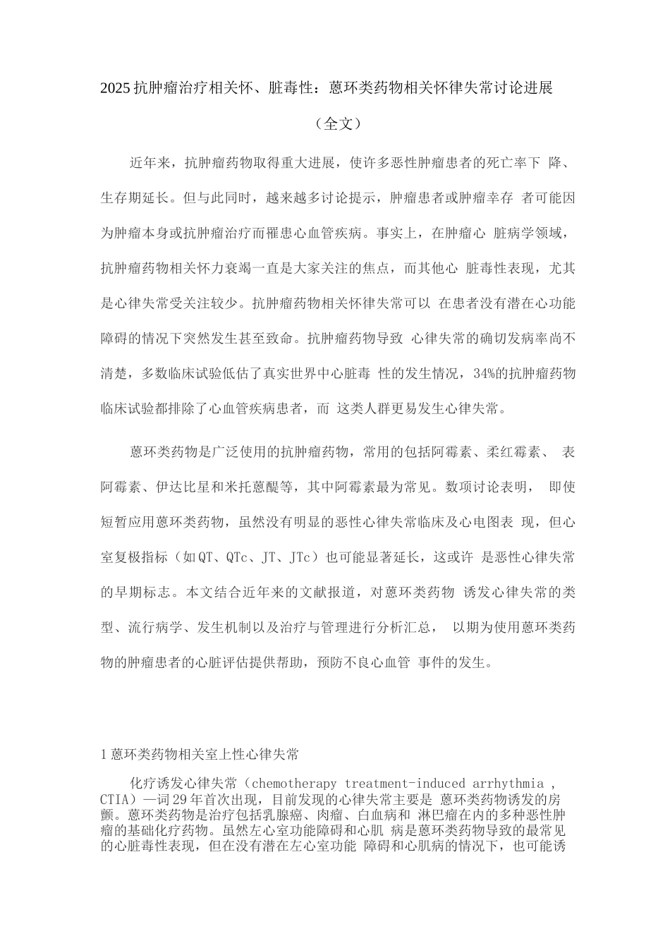 2025抗肿瘤治疗相关心脏毒性蒽环类药物相关心律失常研究进展_第1页