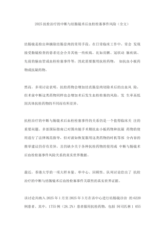 2025抗栓治疗的中断与结肠镜术后血栓栓塞事件风险