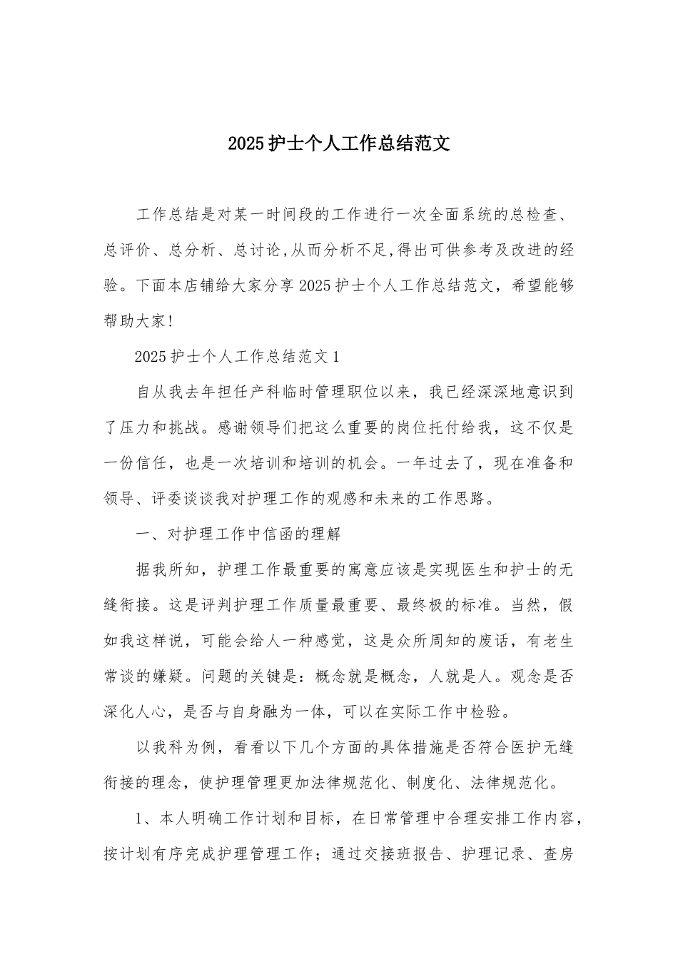 2025护士个人工作总结范文_第2页