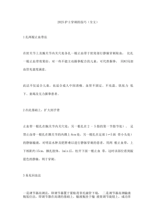 2025护士穿刺的技巧