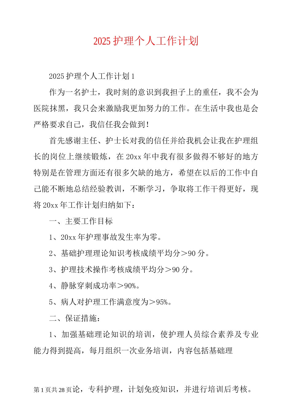 2025护理个人工作计划_第1页