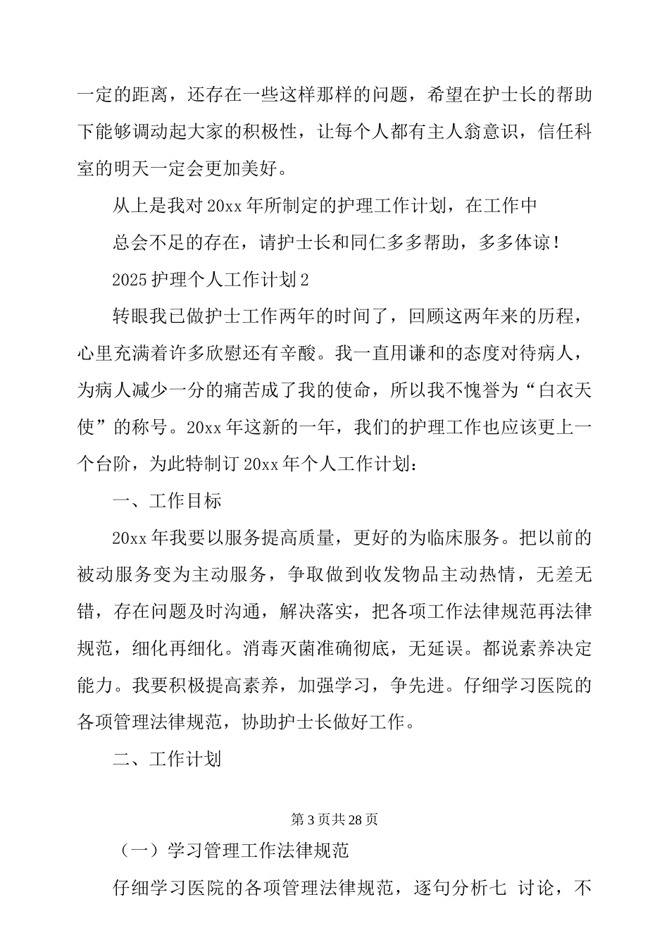 2025护理个人工作计划_第3页
